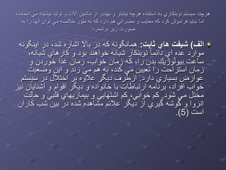 راهكارهاي-كاهش-تنش-براي-كاركنان-نوبتكار4