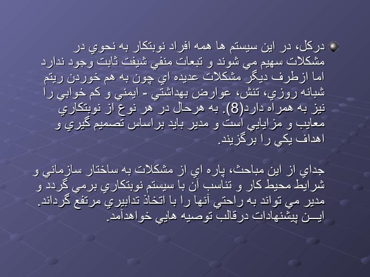 راهكارهاي-كاهش-تنش-براي-كاركنان-نوبتكار6