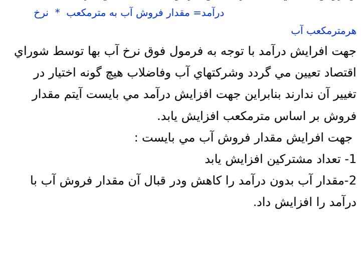 راهکارهاي-افزايش-درآمد-و-کاهش-هزينه-ها-از-طريق-پيمايش-و-مميزي-مشترکين-آب2