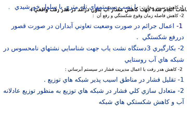 راهکارهاي-افزايش-درآمد-و-کاهش-هزينه-ها-از-طريق-پيمايش-و-مميزي-مشترکين-آب5
