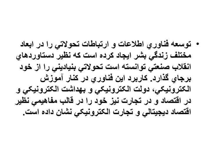 راهکارهايی-برای-توسعه-تجارت-الکترونيکي-در-ايران-مدلی-برای-کشورهاي-در-حال-توسعه1