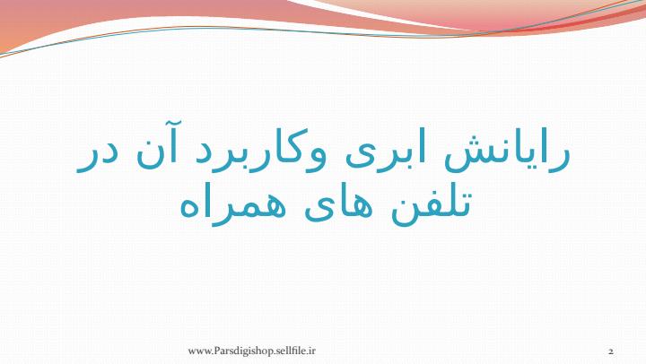 رایانش-ابری-و-کاربرد-آن-در-تلفن-های-همراه1
