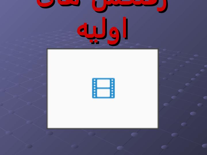 رشد-روانی-و-حرکتی1