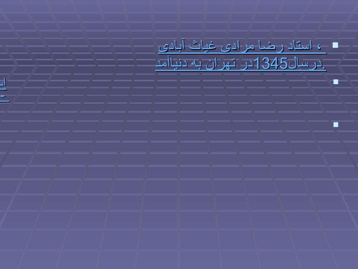 رضا-مرادی-غیاث-آبادی1