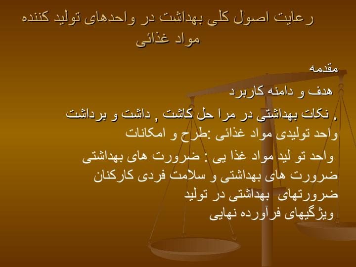 رعایت-اصول-کلی-بهداشت-در-واحدهای-تولید-کننده1
