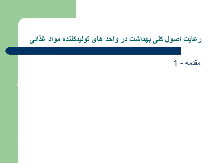رعایت-اصول-کلی-بهداشت-در-واحدهای-تولید-کننده5