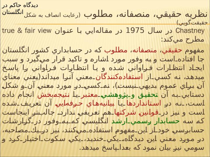 رعایت-انصاف-افشای-اطلاعات-و-روندهای-آینده-درحسابداری5