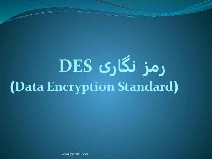رمز-نگاری-DES1