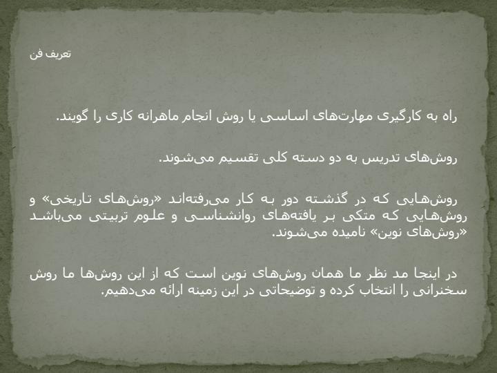 روش-تدریس-سخنرانی3