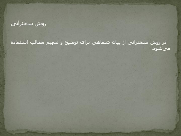 روش-تدریس-سخنرانی4