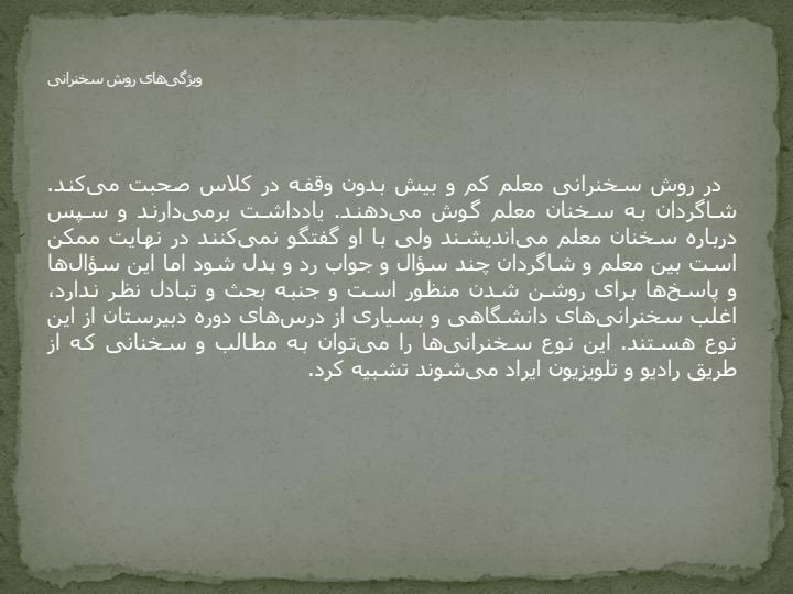 روش-تدریس-سخنرانی5