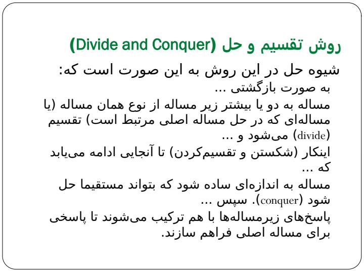 روش-تقسیم-و-حل-Divide-and-Conquer1