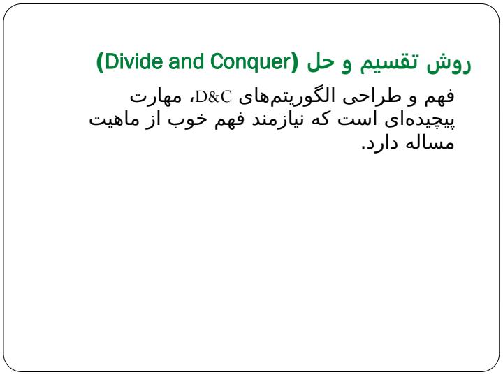 روش-تقسیم-و-حل-Divide-and-Conquer2