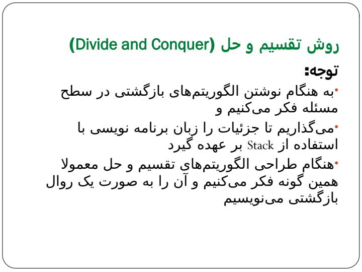 روش-تقسیم-و-حل-Divide-and-Conquer3
