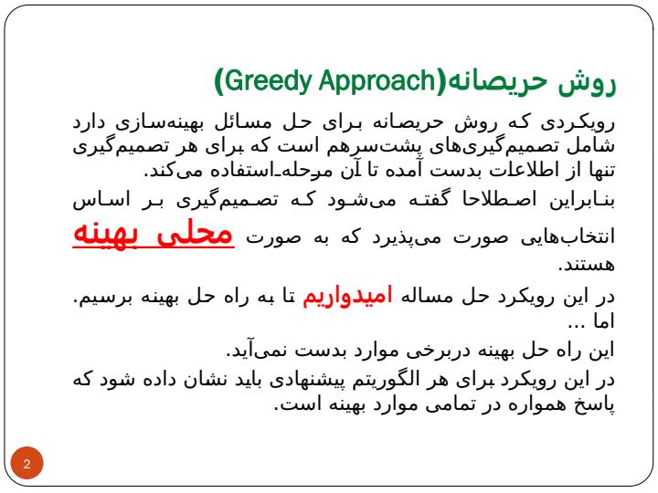 روش-حریصانهGreedy-Approach1