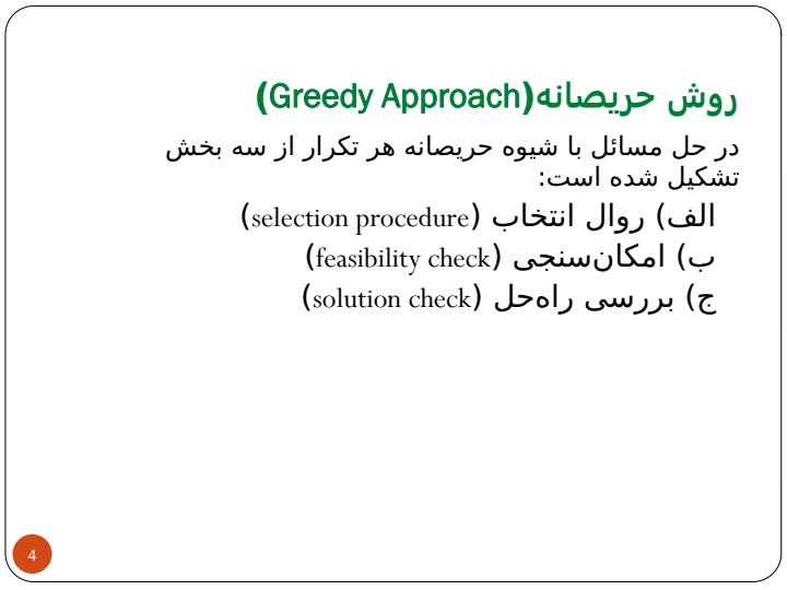 روش-حریصانهGreedy-Approach3