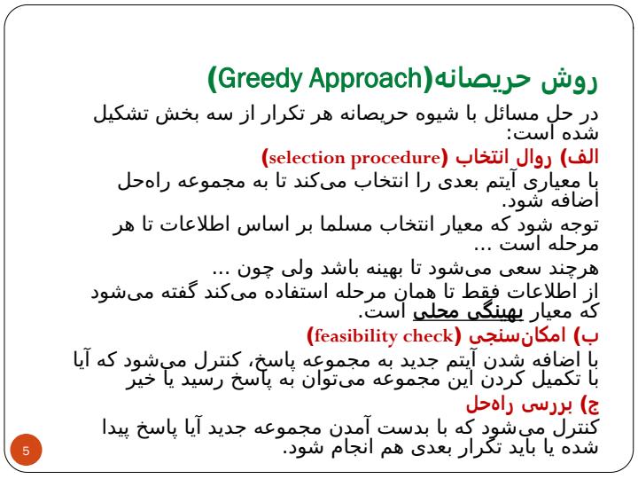 روش-حریصانهGreedy-Approach4