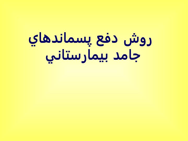 روش-دفع-پسماندهاي-جامد-بيمارستاني1