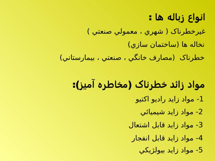 روش-دفع-پسماندهاي-جامد-بيمارستاني2