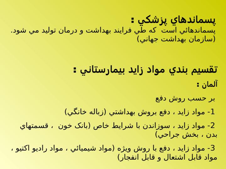 روش-دفع-پسماندهاي-جامد-بيمارستاني3