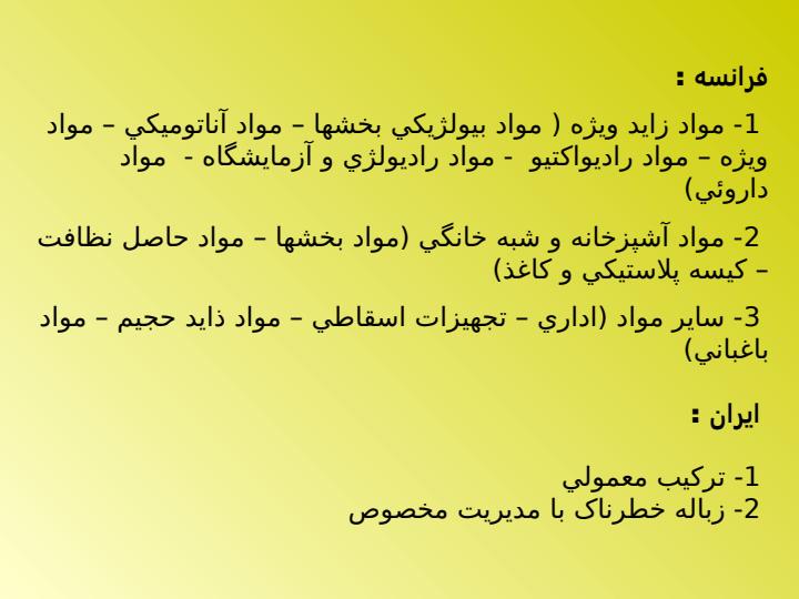 روش-دفع-پسماندهاي-جامد-بيمارستاني4