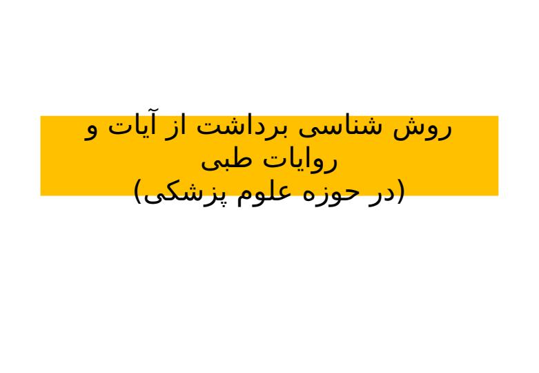 روش-شناسی-برداشت-از-آیات-و-روایات-طبی1