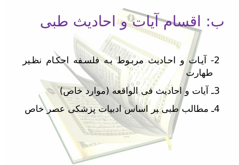 روش-شناسی-برداشت-از-آیات-و-روایات-طبی4
