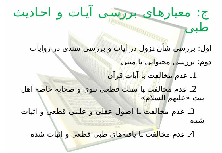 روش-شناسی-برداشت-از-آیات-و-روایات-طبی5
