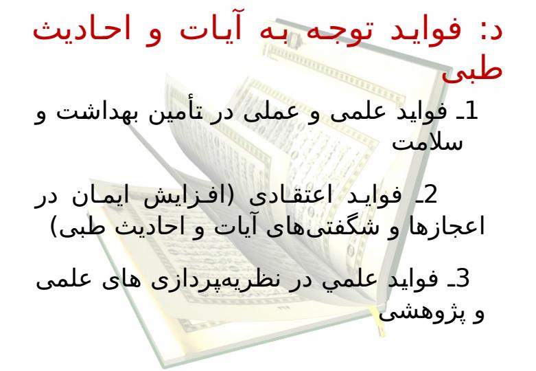 روش-شناسی-برداشت-از-آیات-و-روایات-طبی6