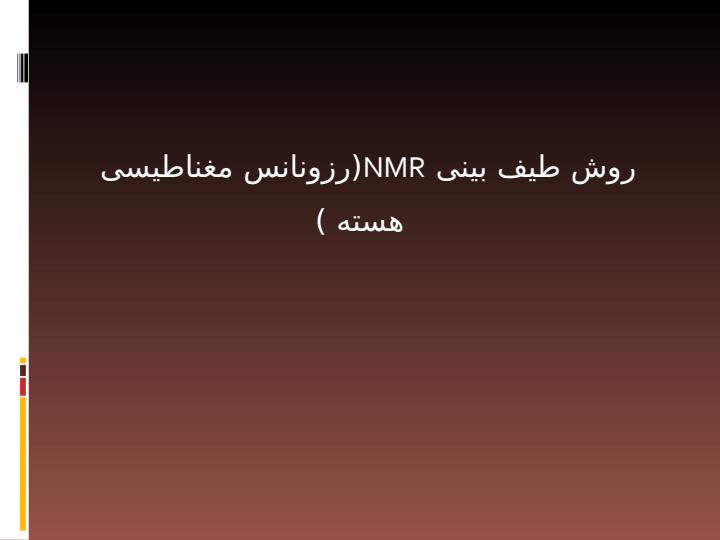 روش-طیف-بینی-NMR-رزونانس-مغناطیسی-هسته1