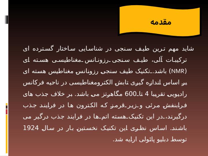 روش-طیف-بینی-NMR-رزونانس-مغناطیسی-هسته3