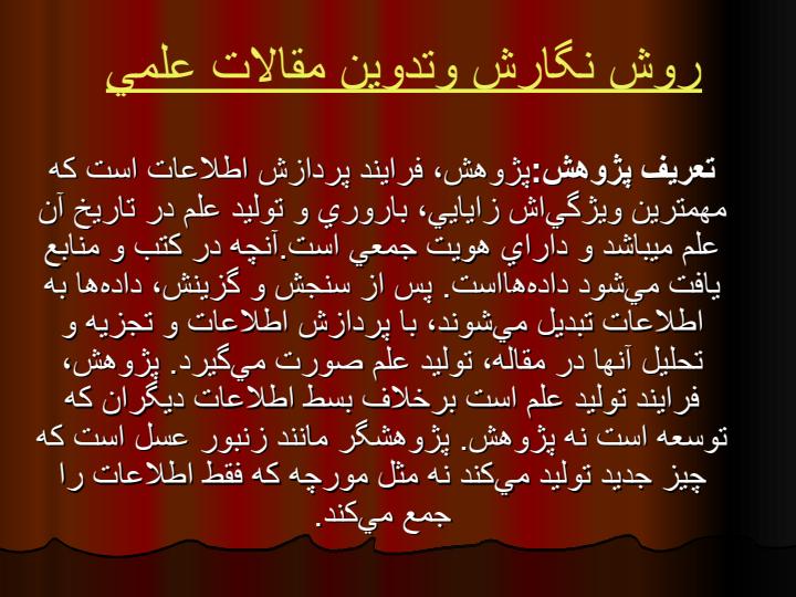 روش-نگارش-و-تدوين-مقالات-علمي1