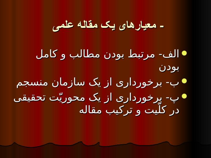 روش-نگارش-و-تدوين-مقالات-علمي3