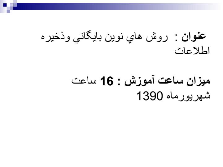 روش-هاي-نوین-بايگاني-و-ذخيره-اطلاعات1