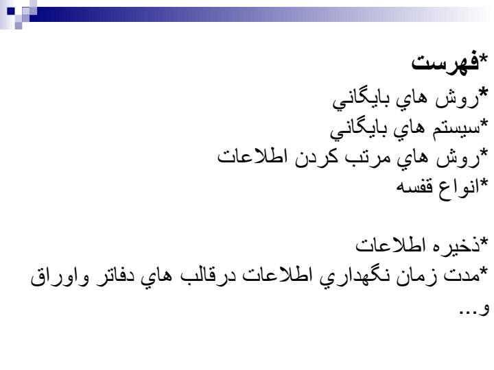 روش-هاي-نوین-بايگاني-و-ذخيره-اطلاعات2