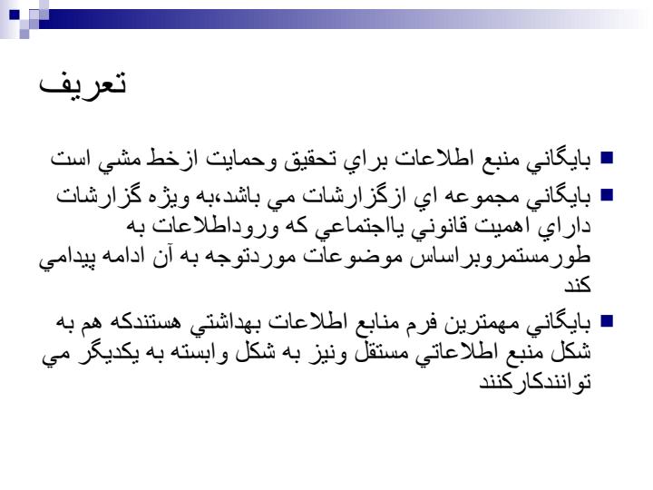روش-هاي-نوین-بايگاني-و-ذخيره-اطلاعات3