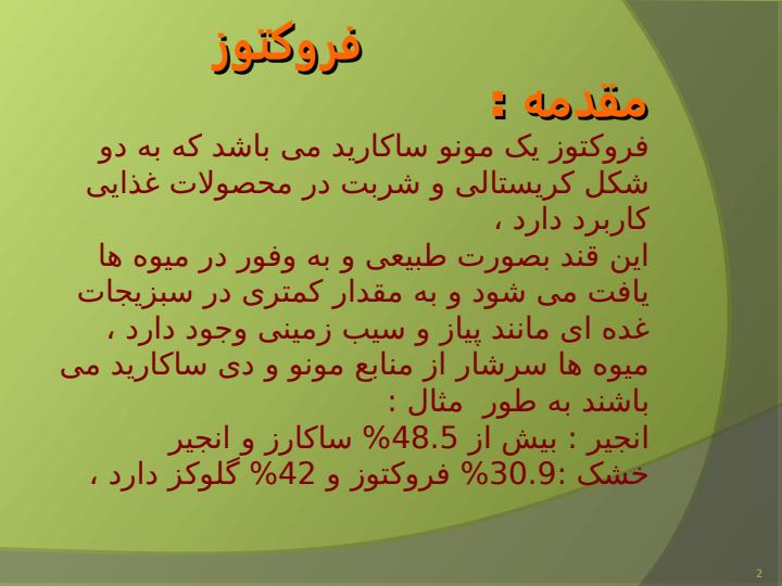 روش-های-استخراج-آنزیمی-و-شیمیایی-فروکتوز1