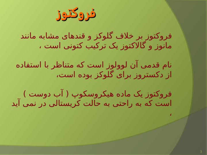 روش-های-استخراج-آنزیمی-و-شیمیایی-فروکتوز2