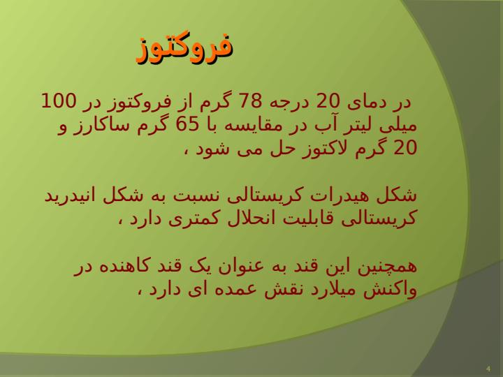 روش-های-استخراج-آنزیمی-و-شیمیایی-فروکتوز3