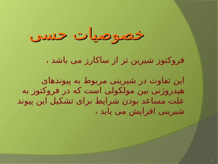 روش-های-استخراج-آنزیمی-و-شیمیایی-فروکتوز4