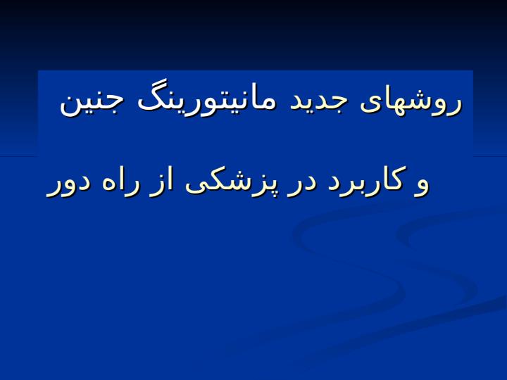 روش-های-جديد-مانيتورينگ-جنين-روشهای-جديد-مانيتورينگ-جنين1