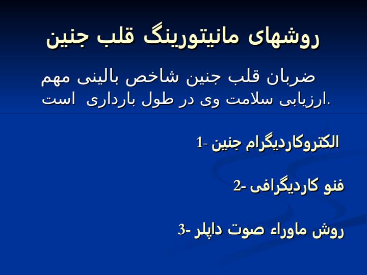 روش-های-جديد-مانيتورينگ-جنين-روشهای-جديد-مانيتورينگ-جنين3