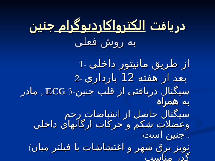 روش-های-جديد-مانيتورينگ-جنين-روشهای-جديد-مانيتورينگ-جنين4