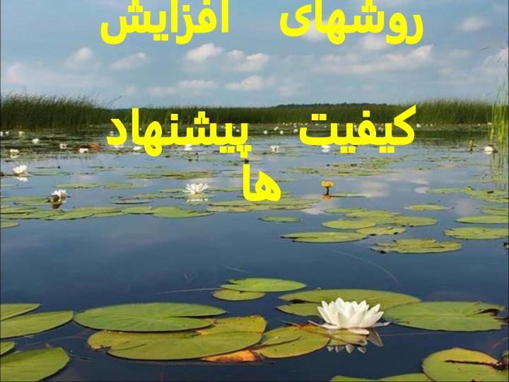 روشهای-افزايش-كيفيت-پيشنهادها1