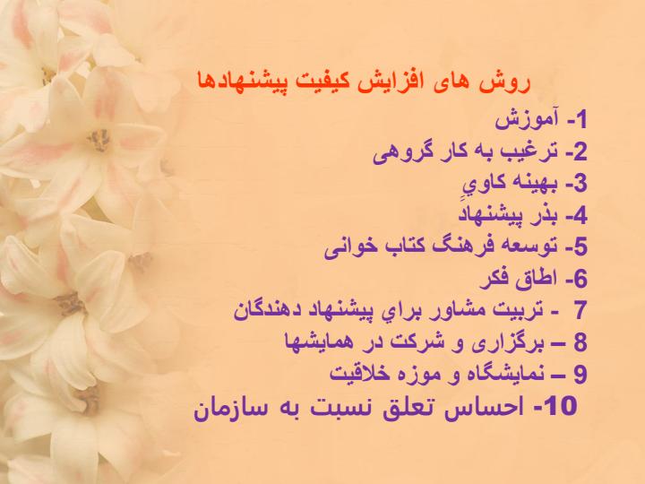روشهای-افزايش-كيفيت-پيشنهادها4