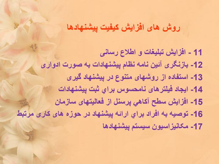 روشهای-افزايش-كيفيت-پيشنهادها5