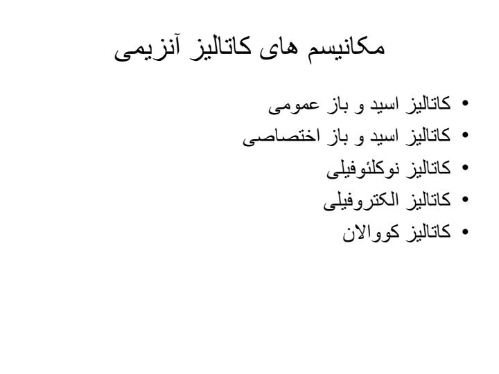 روشهای-اندازه-گیری-آنزیم-و-مکانیسم-کاتالیز-آنزیمی3