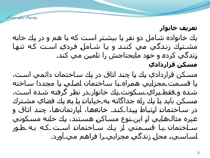 روشهای-برآورد-نیاز-به-مسکن4