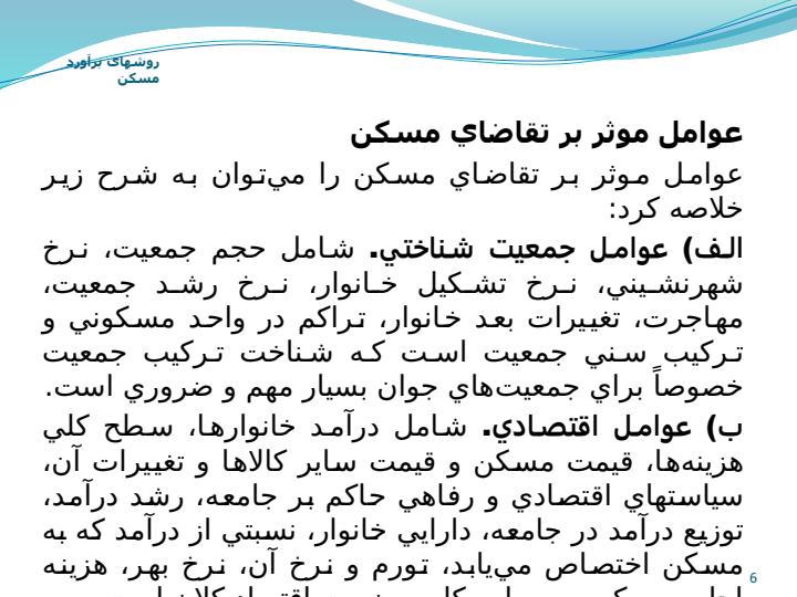 روشهای-برآورد-نیاز-به-مسکن5