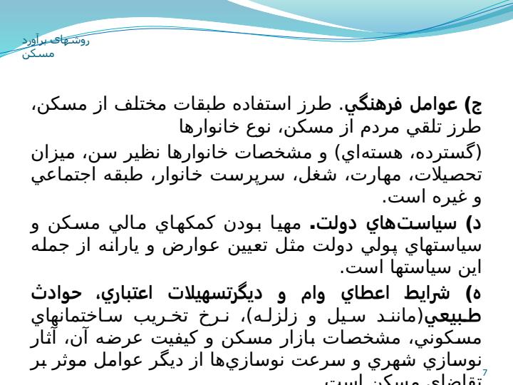 روشهای-برآورد-نیاز-به-مسکن6